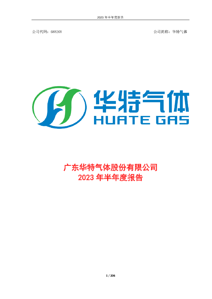 688268-华特气体：广东华特气体股份有限公司2023年半年度报告