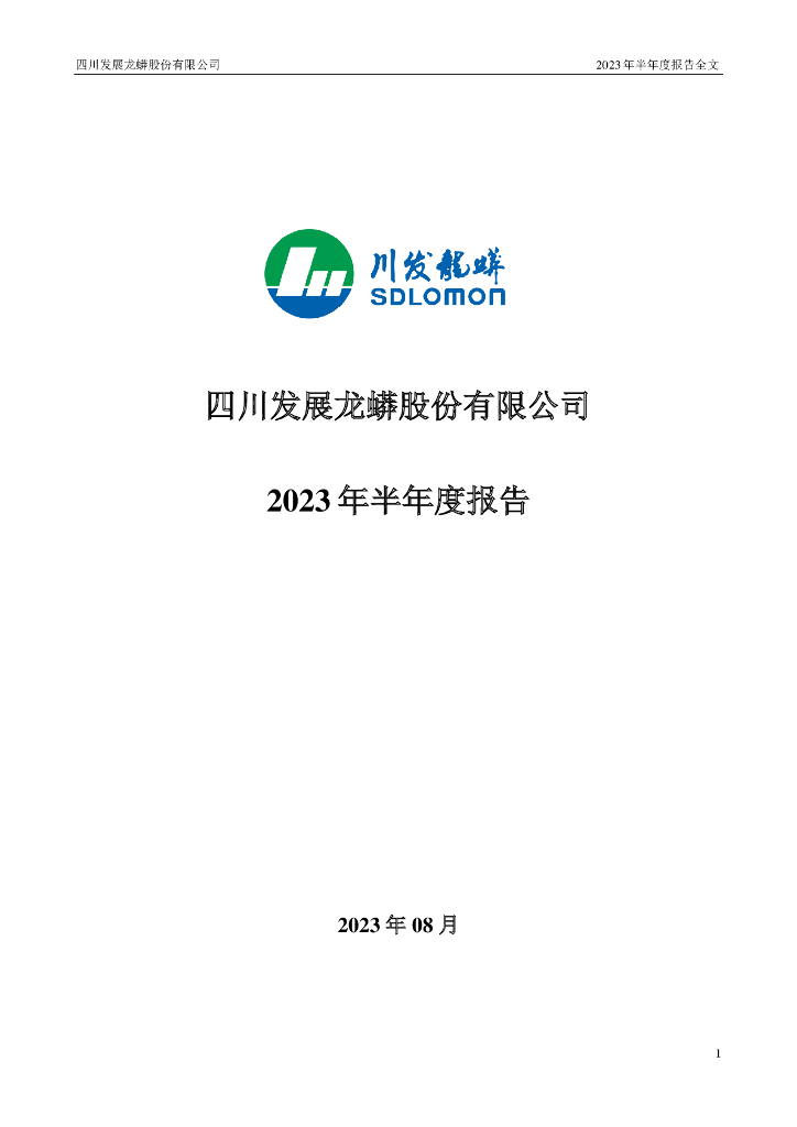 002312-川发龙蟒：2023年半年度报告