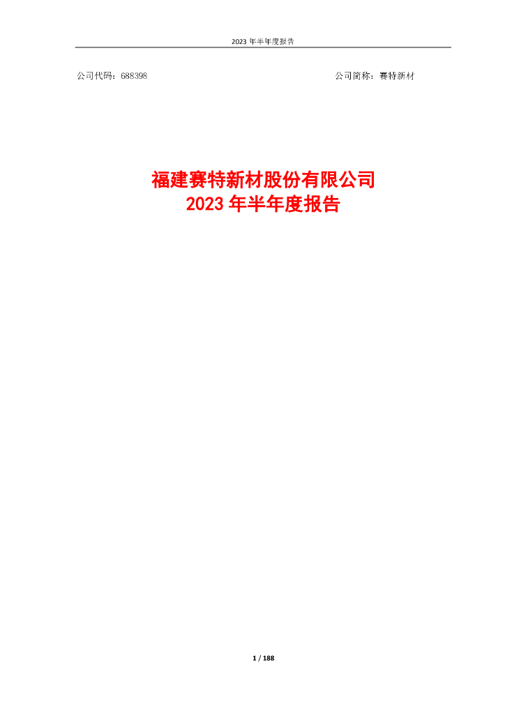 688398-赛特新材：2023年半年度报告