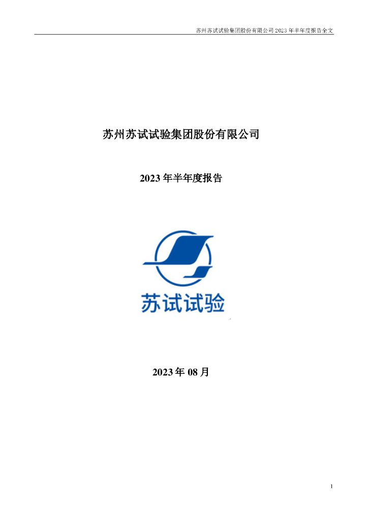 300416-苏试试验：2023年半年度报告