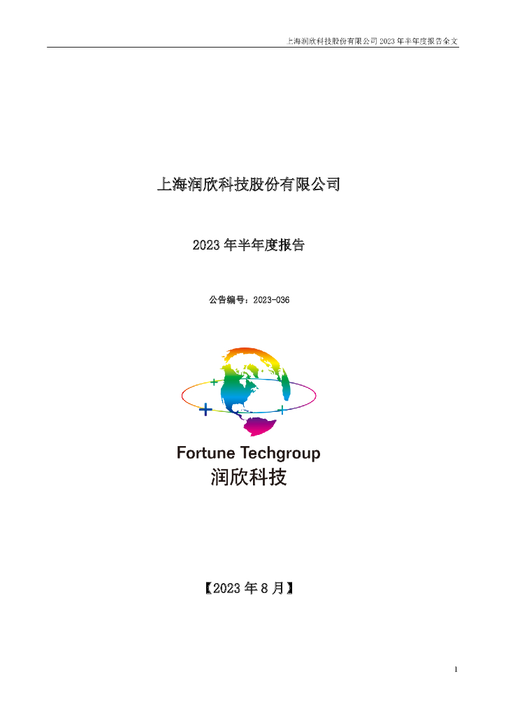 300493-润欣科技：2023年半年度报告