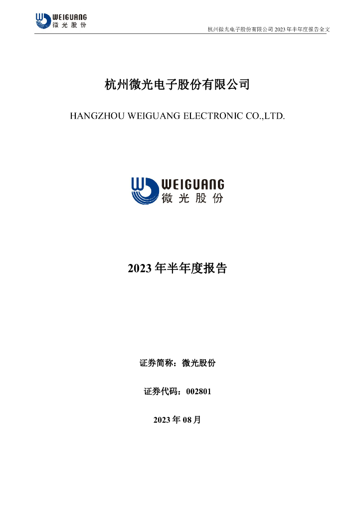 002801-微光股份：2023年半年度报告