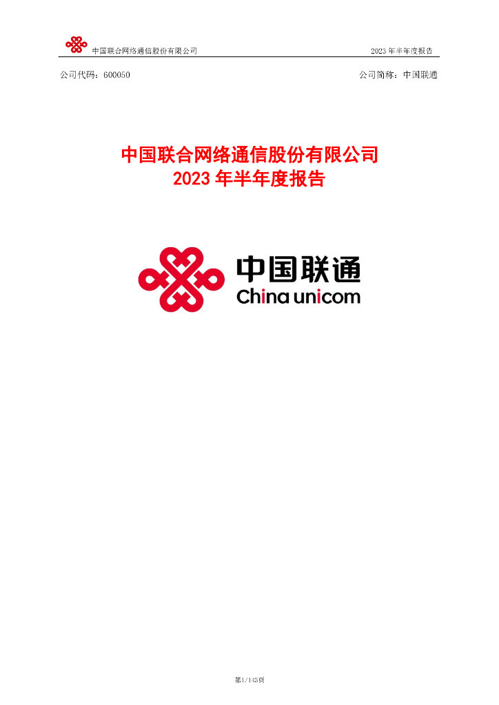 600050-中国联通：中国联合网络通信股份有限公司2023年半年度报告