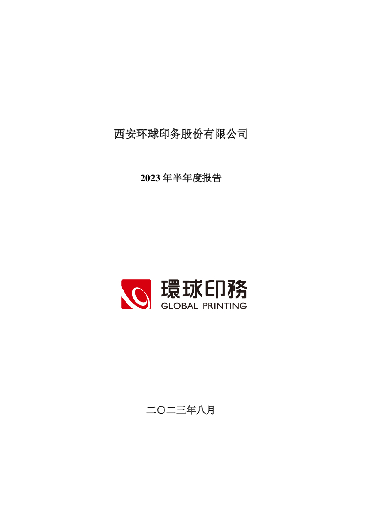 002799-环球印务：2023年半年度报告