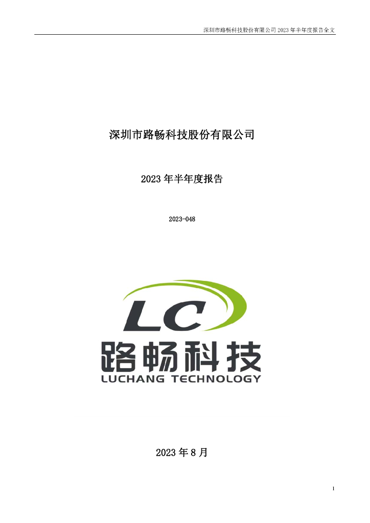 002813-路畅科技：2023年半年度报告
