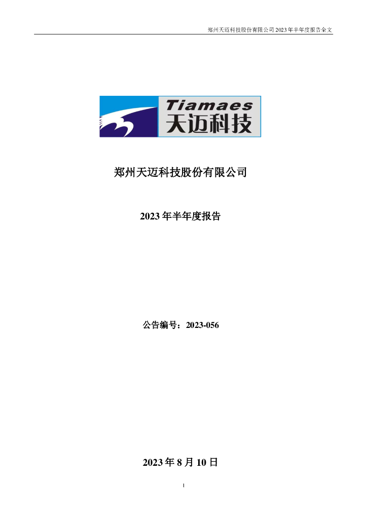 300807-天迈科技：2023年半年度报告