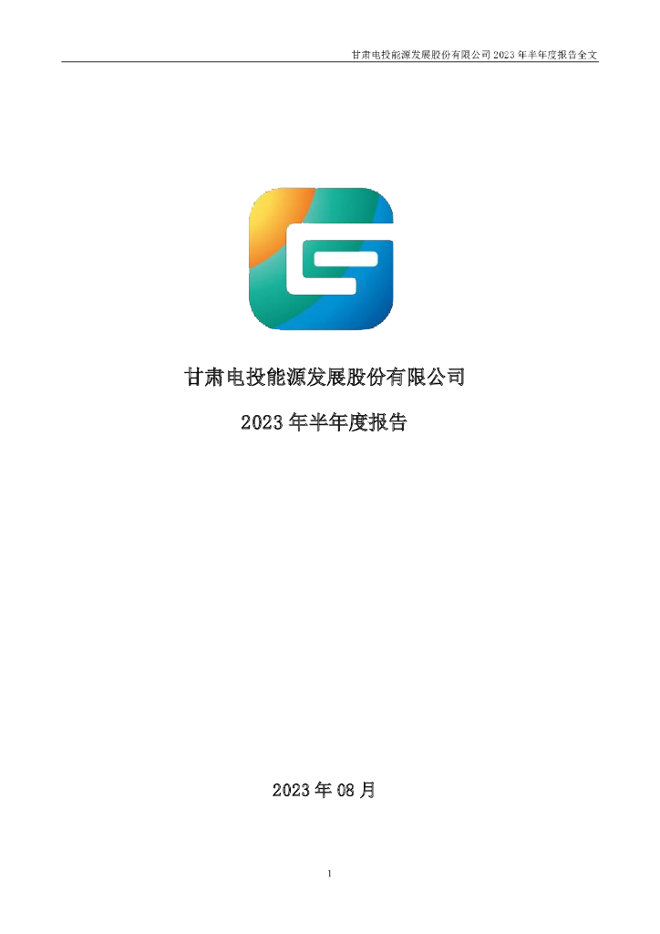 000791-甘肃能源：2023年半年度报告