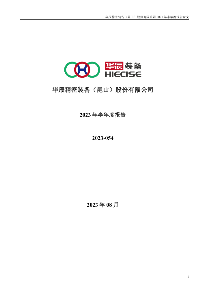 300809-华辰装备：2023年半年度报告