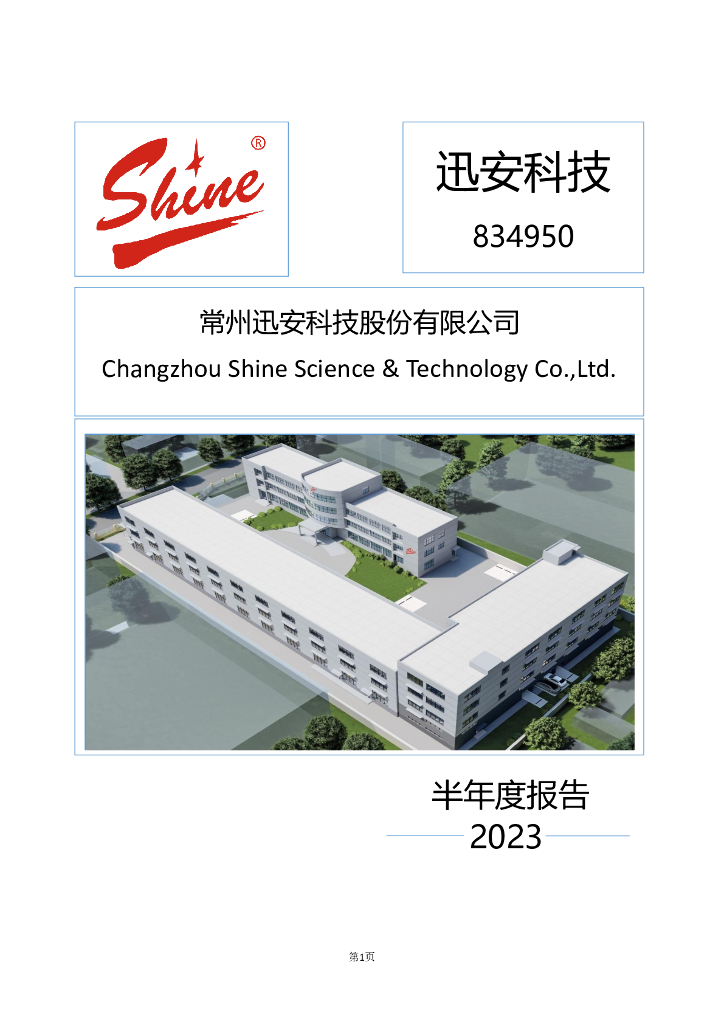 834950-迅安科技：2023年半年度报告