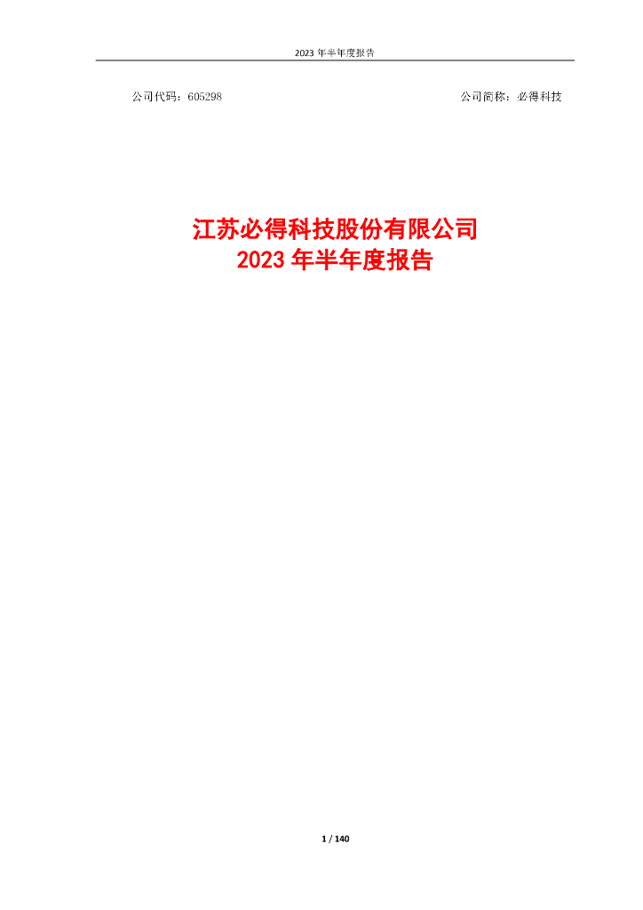 605298-必得科技：江苏必得科技股份有限公司2023年半年度报告