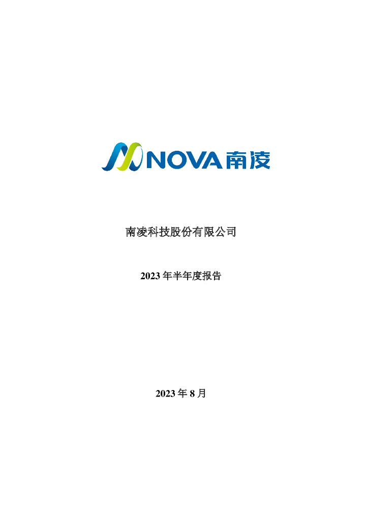 300921-南凌科技：2023年半年度报告