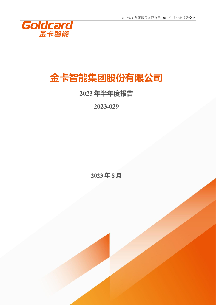 300349-金卡智能：2023年半年度报告