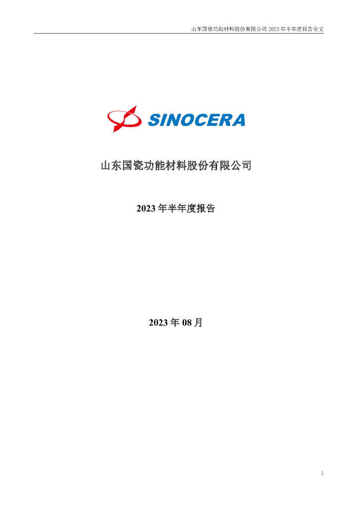 300285-国瓷材料：2023年半年度报告