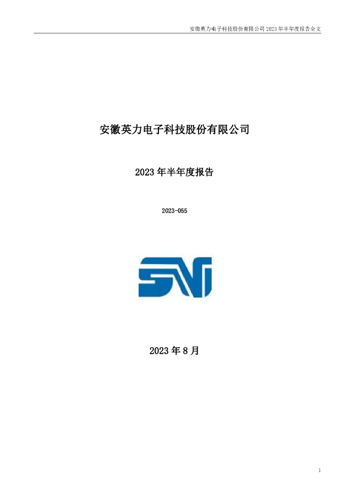 300956-英力股份：2023年半年度报告