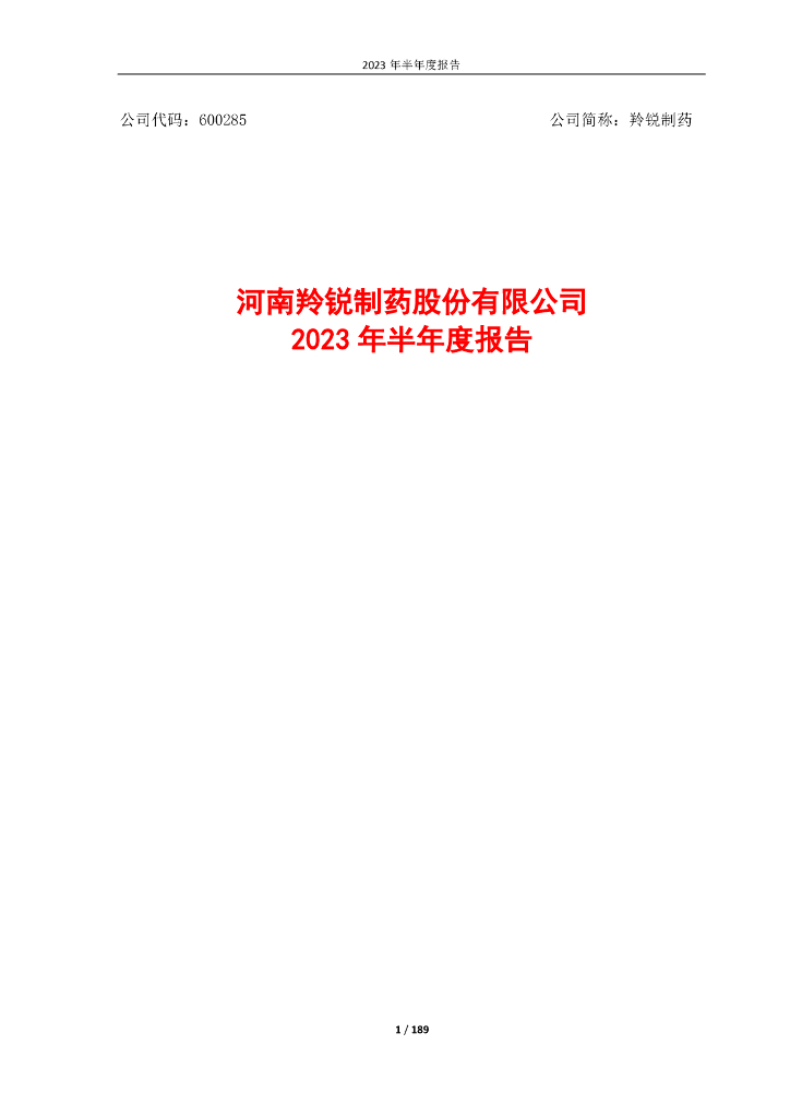 600285-羚锐制药：羚锐制药2023年半年度报告
