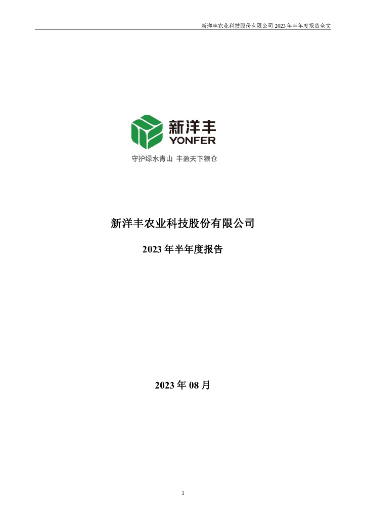 000902-新洋丰：2023年半年度报告
