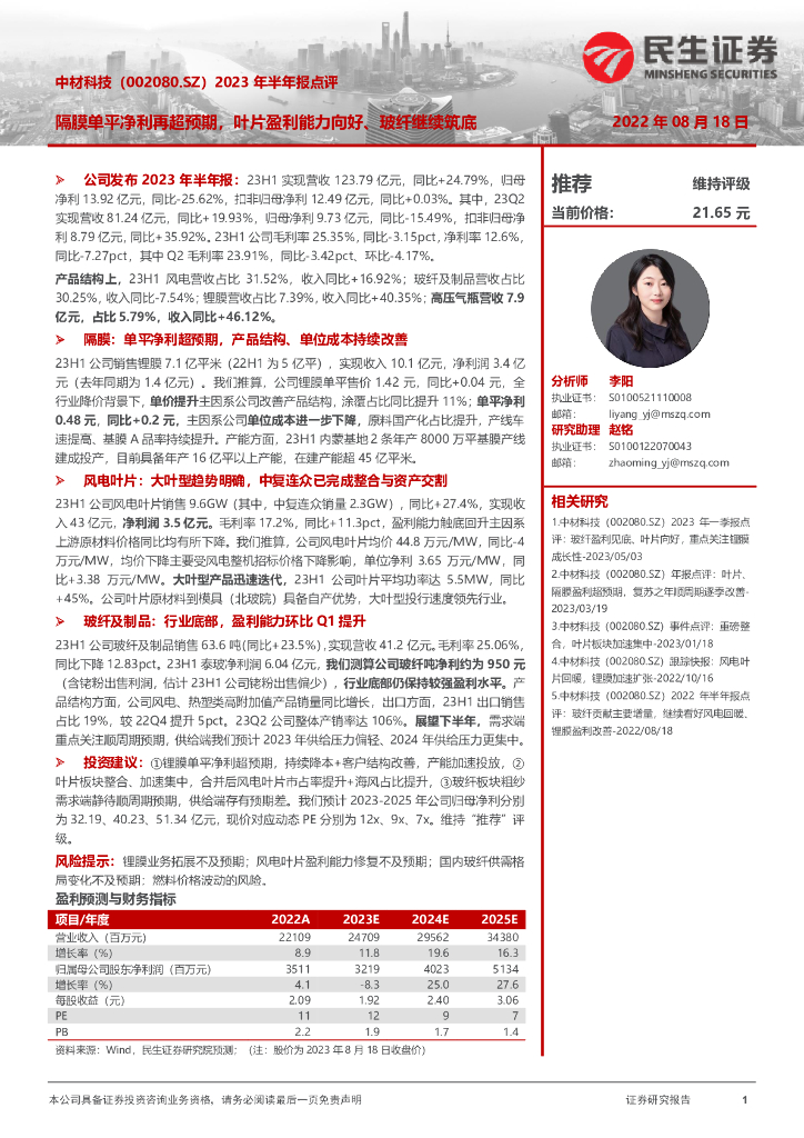 民生证券：中材科技（002080）-2023年半年报点评：隔膜单平净利再超预期，叶片盈利能力向好、玻纤继续筑底