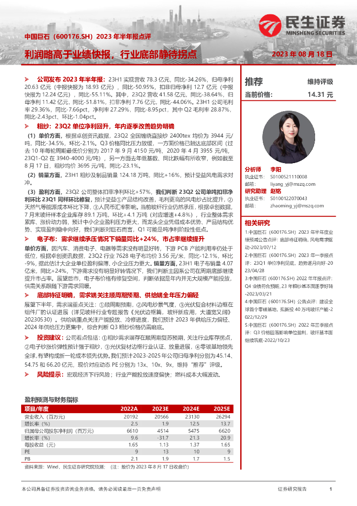 民生证券：中国巨石（600176）-2023年半年报点评：利润略高于业绩快报，行业底部静待拐点