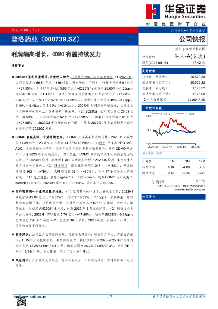 华金证券：普洛药业（000739）-利润端高增长，CDMO有望持续发力
