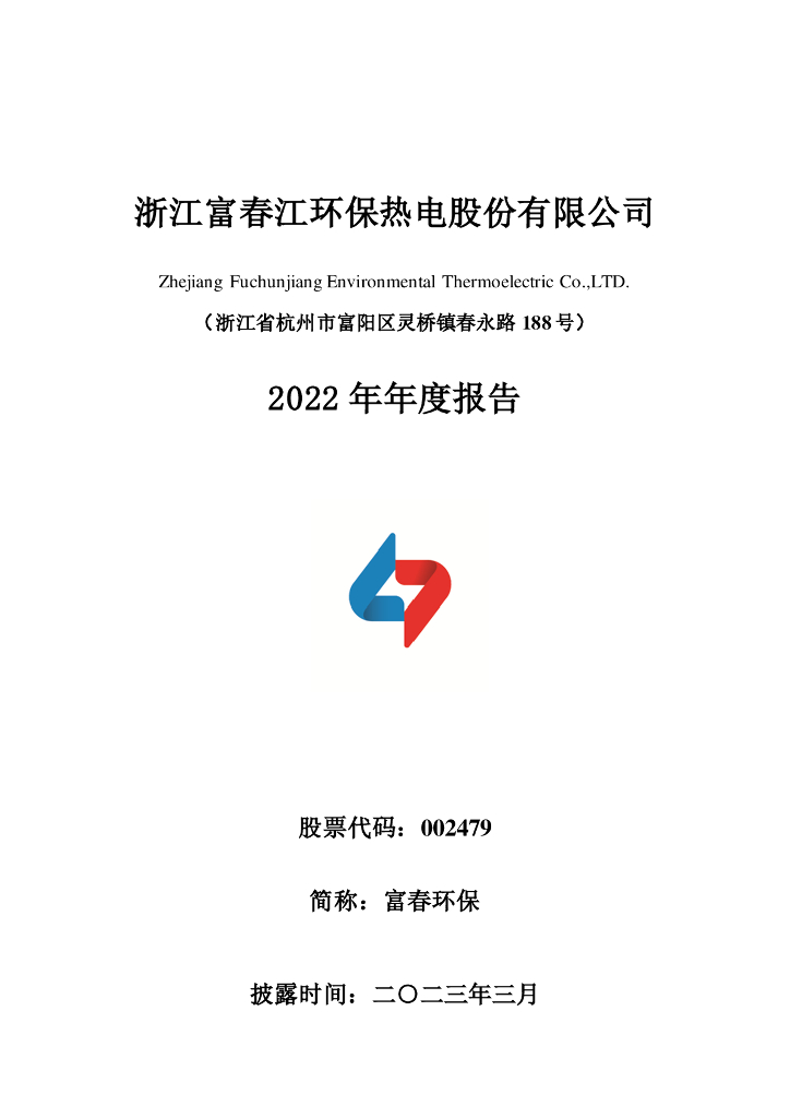 002479-富春<em>环保</em>:2022年年度报告全文(更新后)