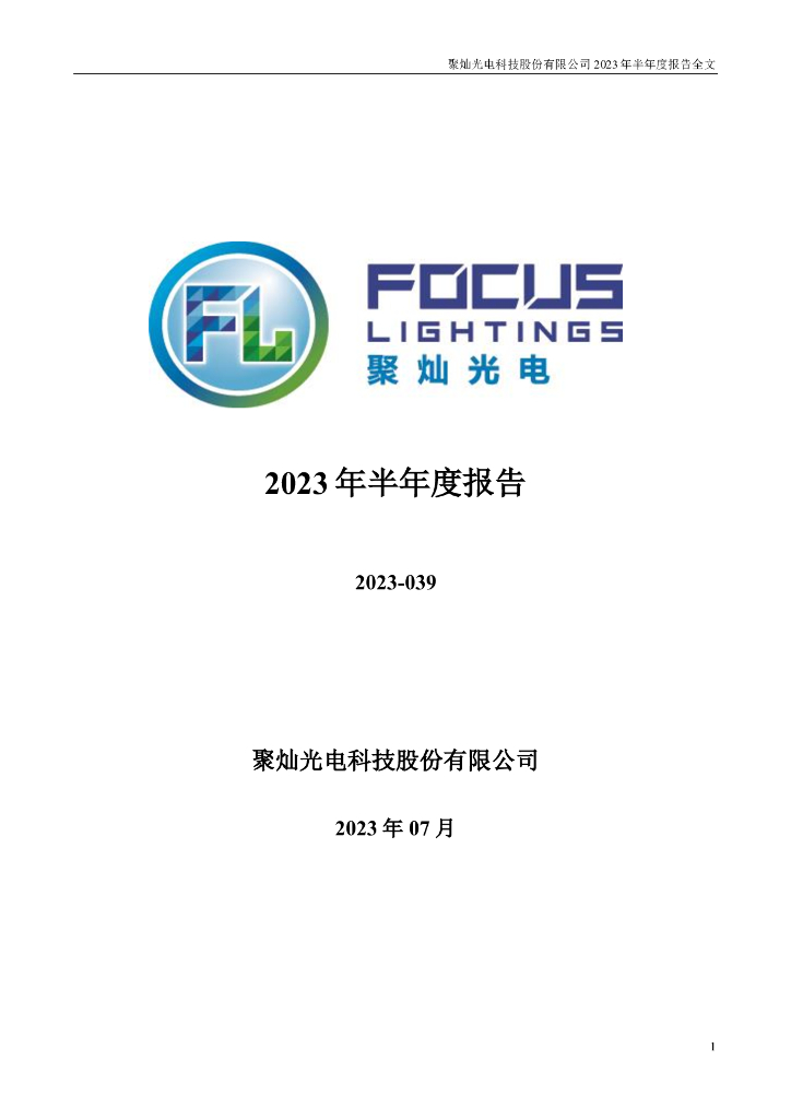 300708-聚灿光电：2023年半年度报告