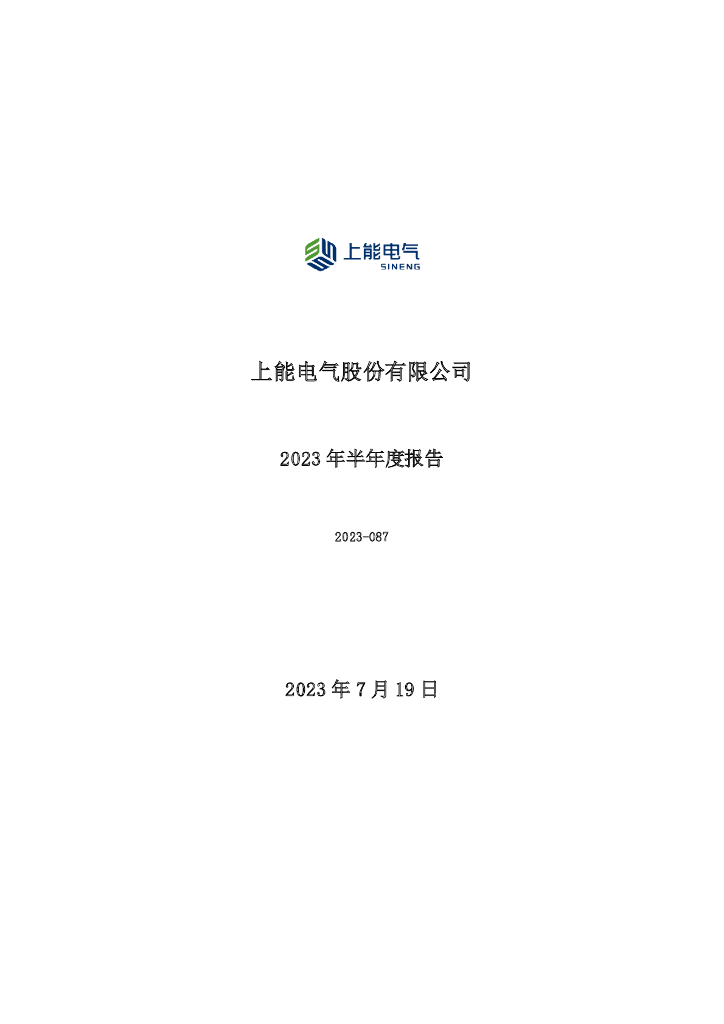 300827-上能电气：2023年半年度报告