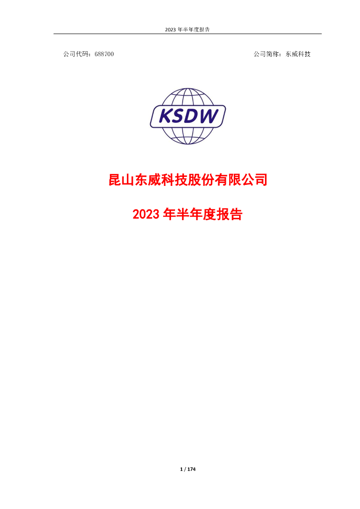 688700-东威科技：2023年半年度报告