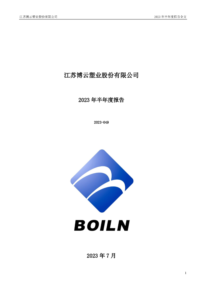 301003-江苏博云：2023年半年度报告