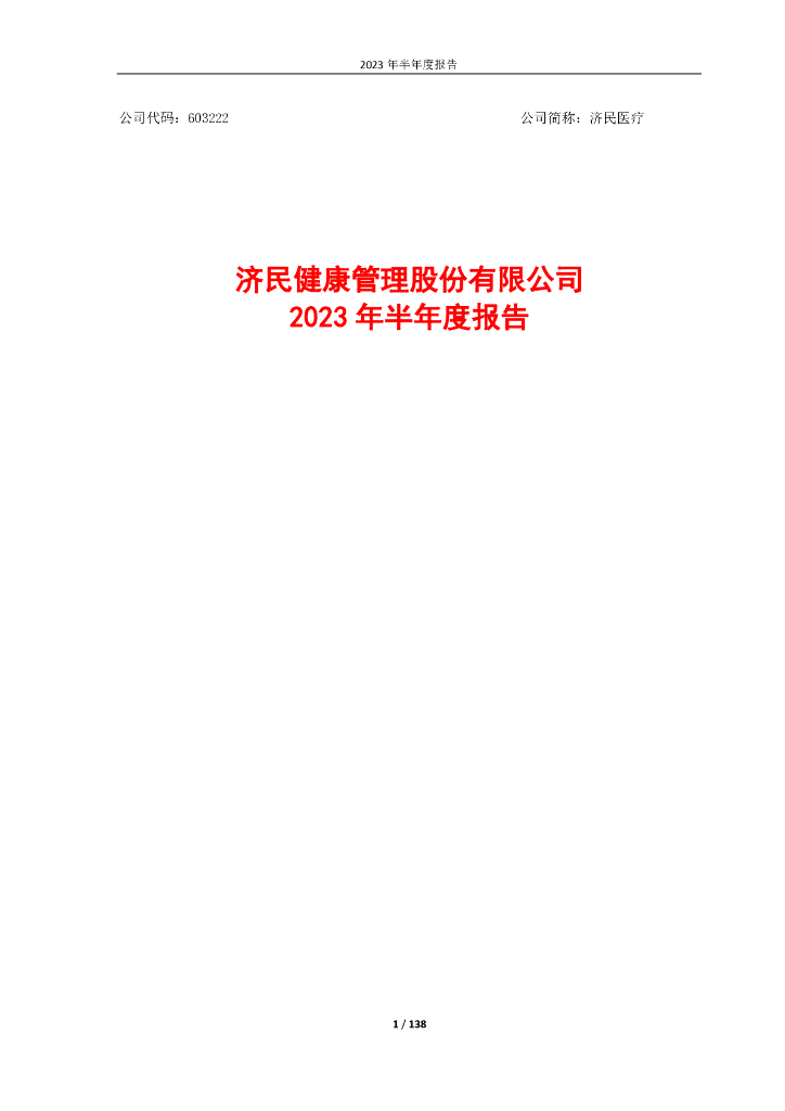 603222-济民医疗：济民健康管理股份有限公司2023年半年度报告