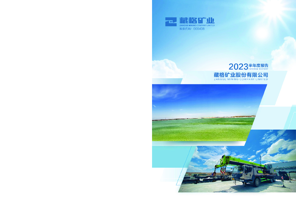 000408-藏格矿业：2023年半年度报告