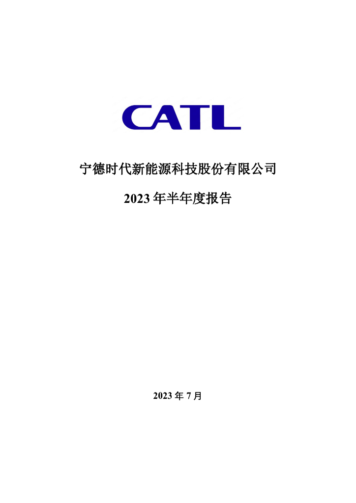 300750-宁德时代：2023年半年度报告