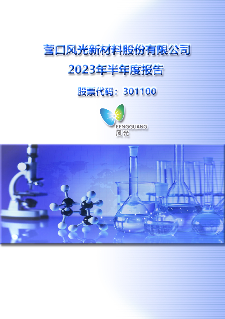 301100-风光股份：2023年半年度报告