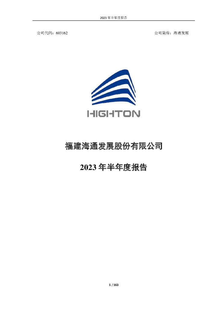 603162-海通发展：福建海通发展股份有限公司2023年半年度报告