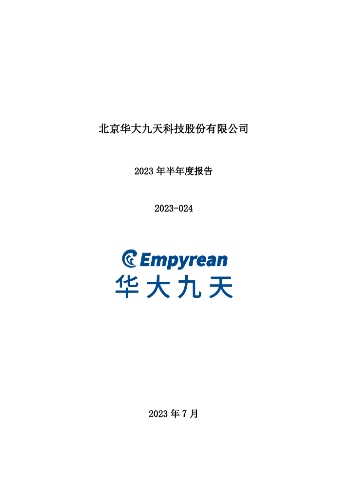 301269-华大九天：2023年半年度报告