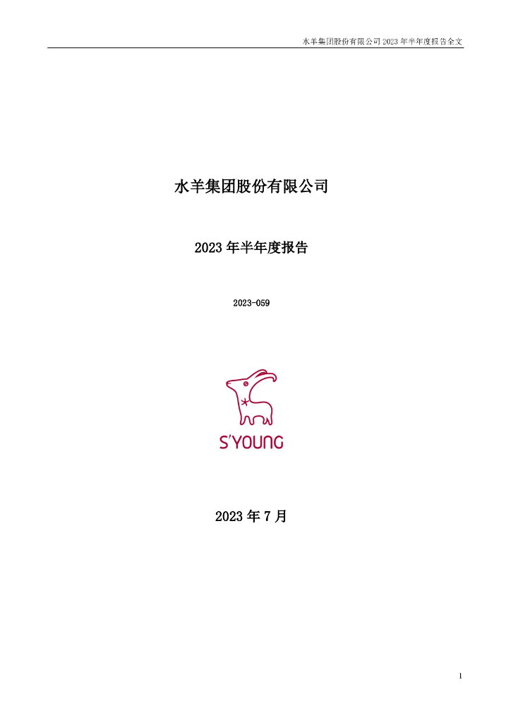 300740-水羊股份：2023年半年度报告