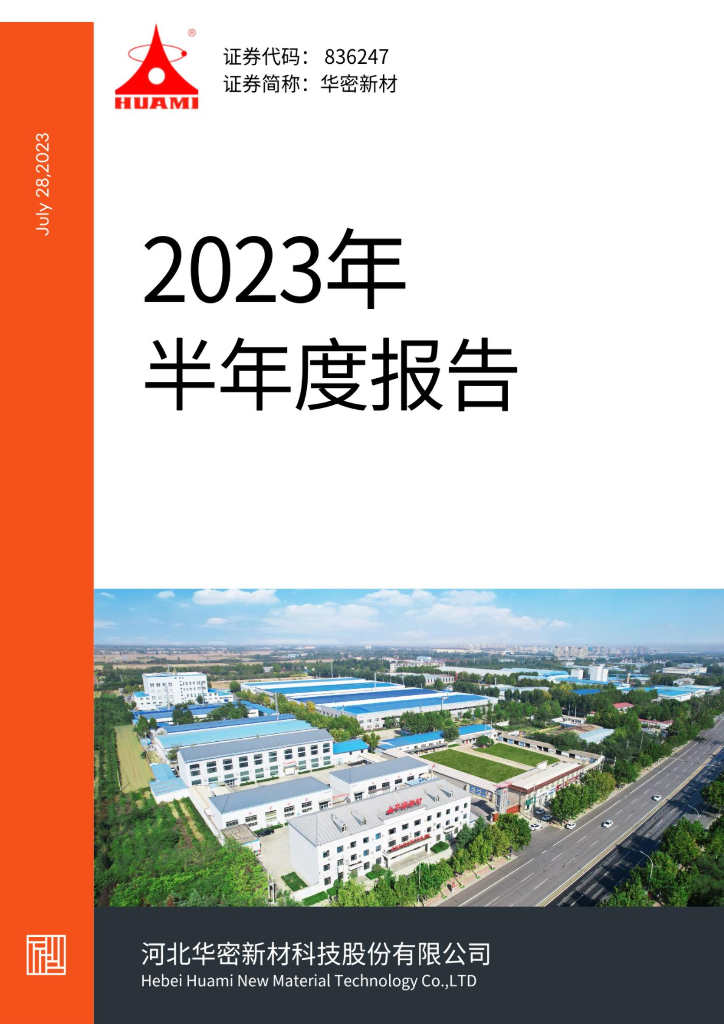 836247-华密新材：2023年半年度报告