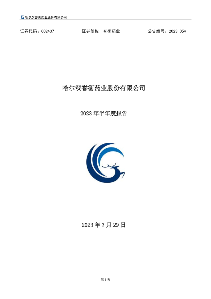 002437-誉衡药业：2023年半年度报告