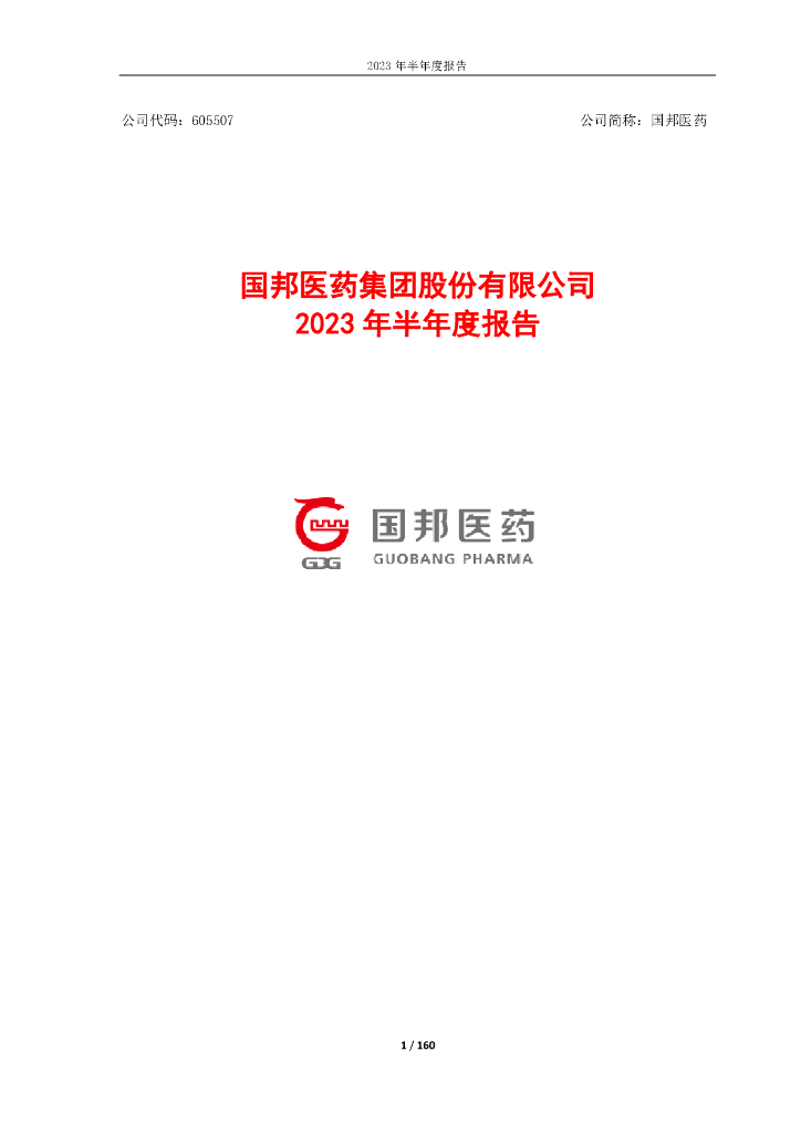 605507-国邦医药：国邦医药2023年半年度报告