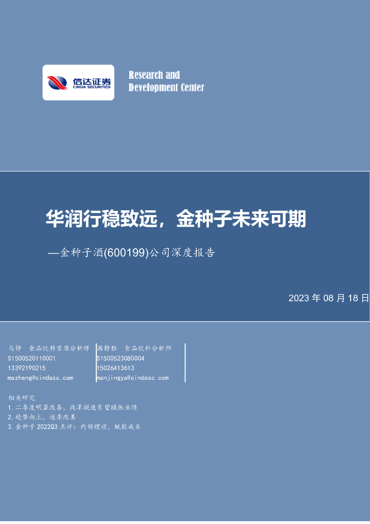 信达证券：金种子酒（600199）-公司深度报告：华润行稳致远，金种子未来可期