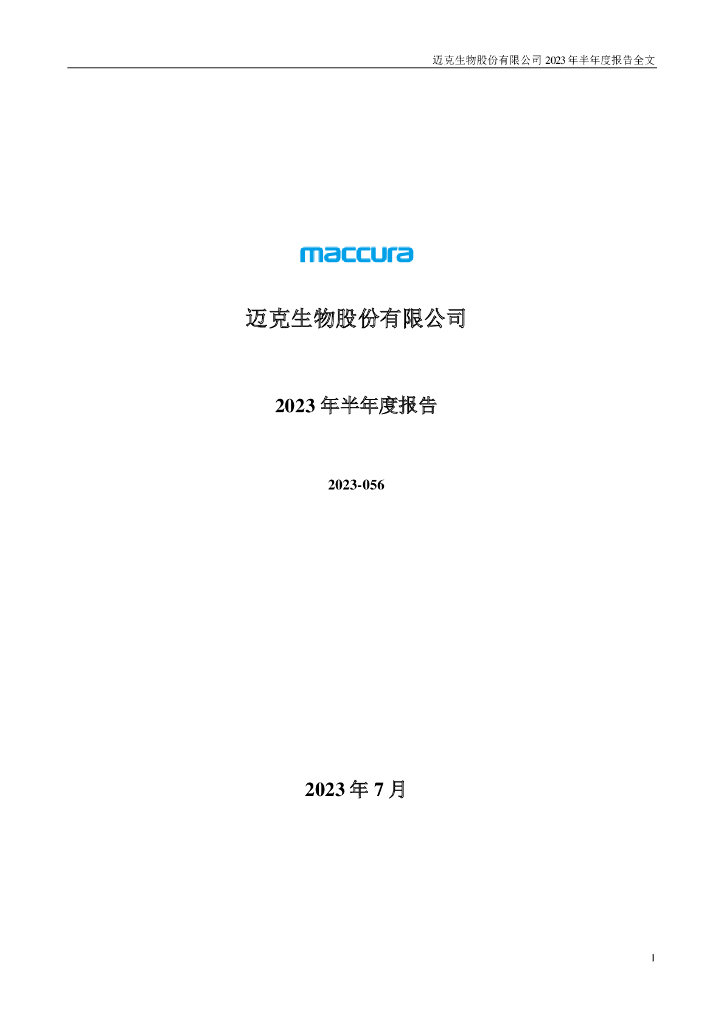 300463-迈克生物：2023年半年度报告
