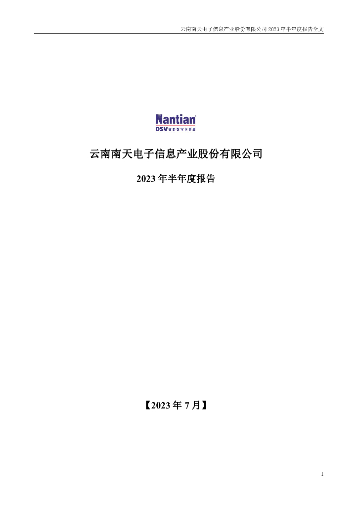 000948-南天信息：2023年半年度报告