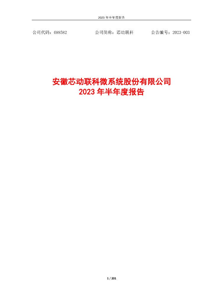 688582-芯动联科：2023年半年度报告