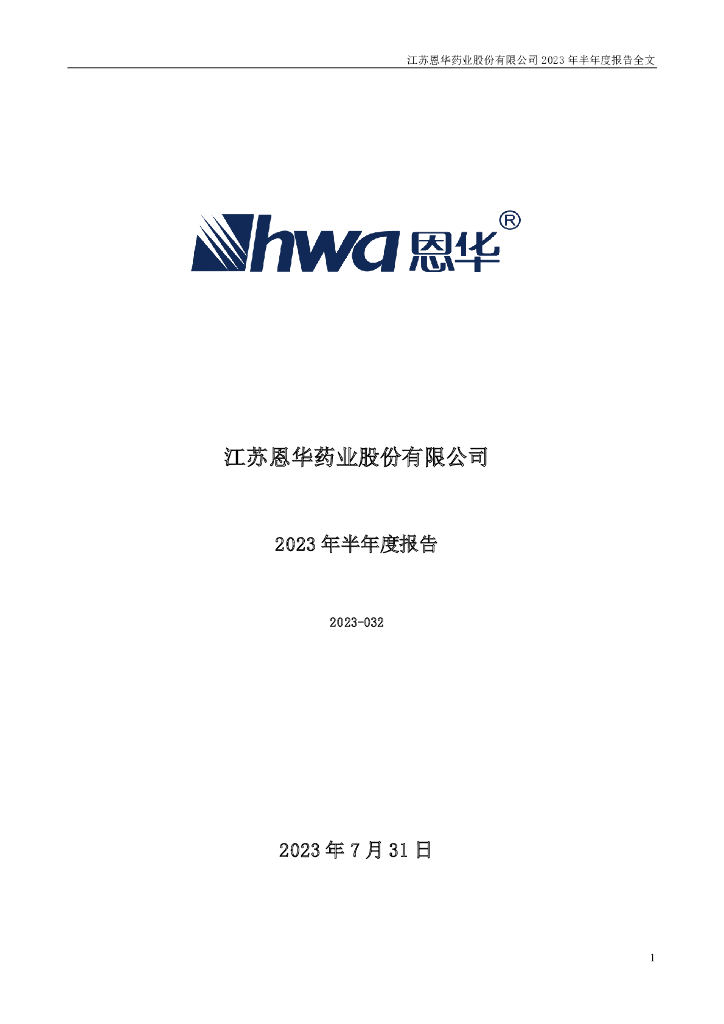 002262-恩华药业：2023年半年度报告