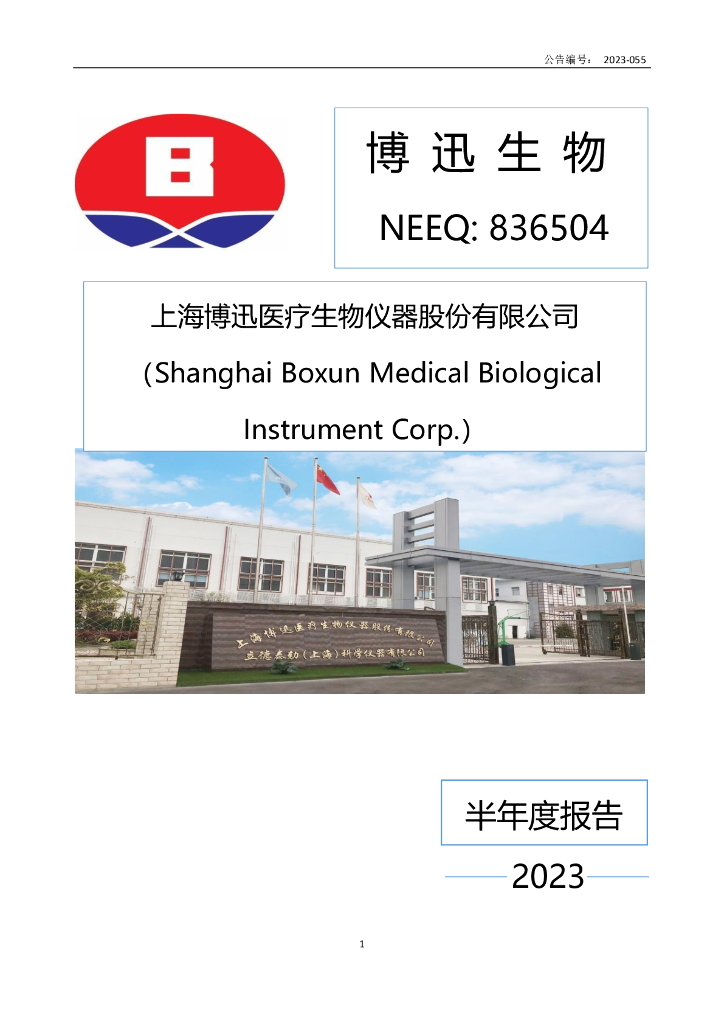 836504-博迅生物：2023年半年度报告
