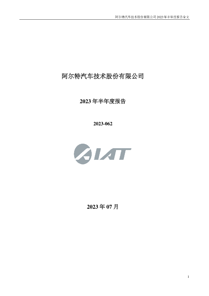 300825-阿尔特：2023年半年度报告
