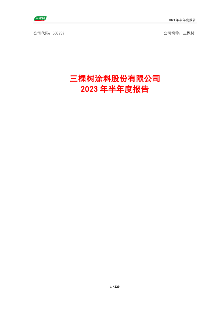 603737-三棵树：2023年半年度报告