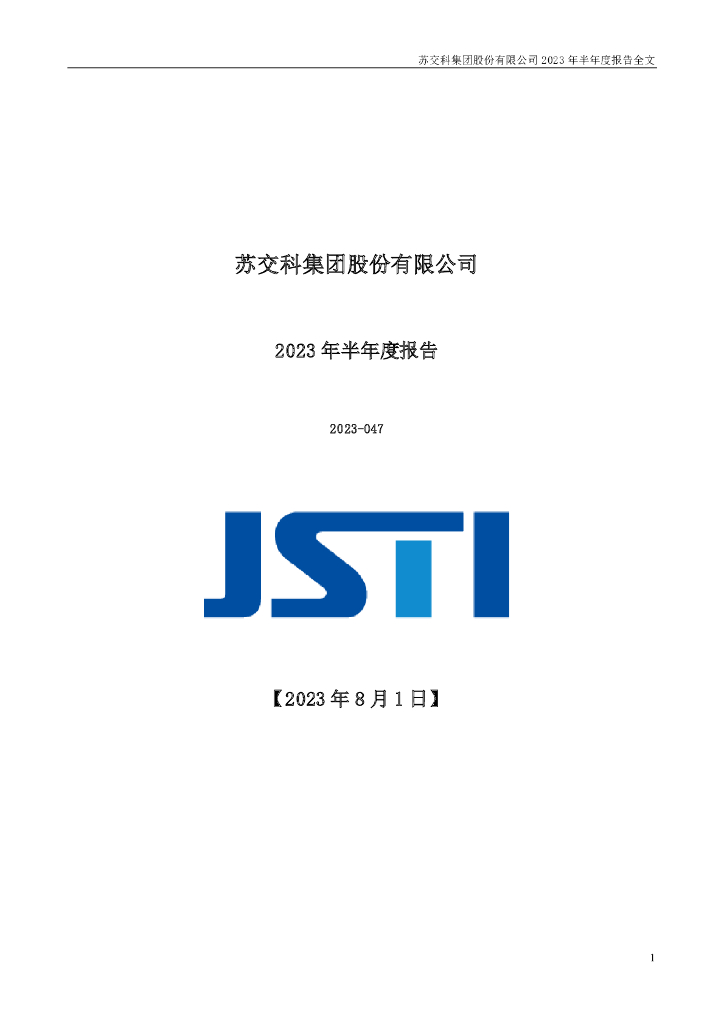300284-苏交科：2023年半年度报告