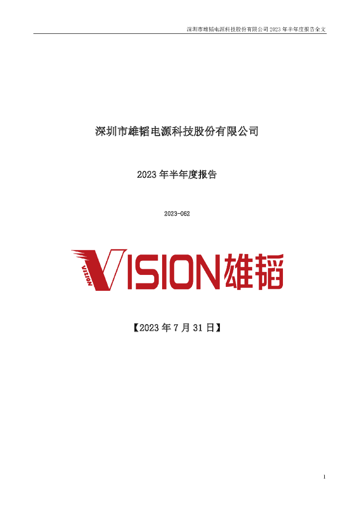002733-雄韬股份：2023年半年度报告