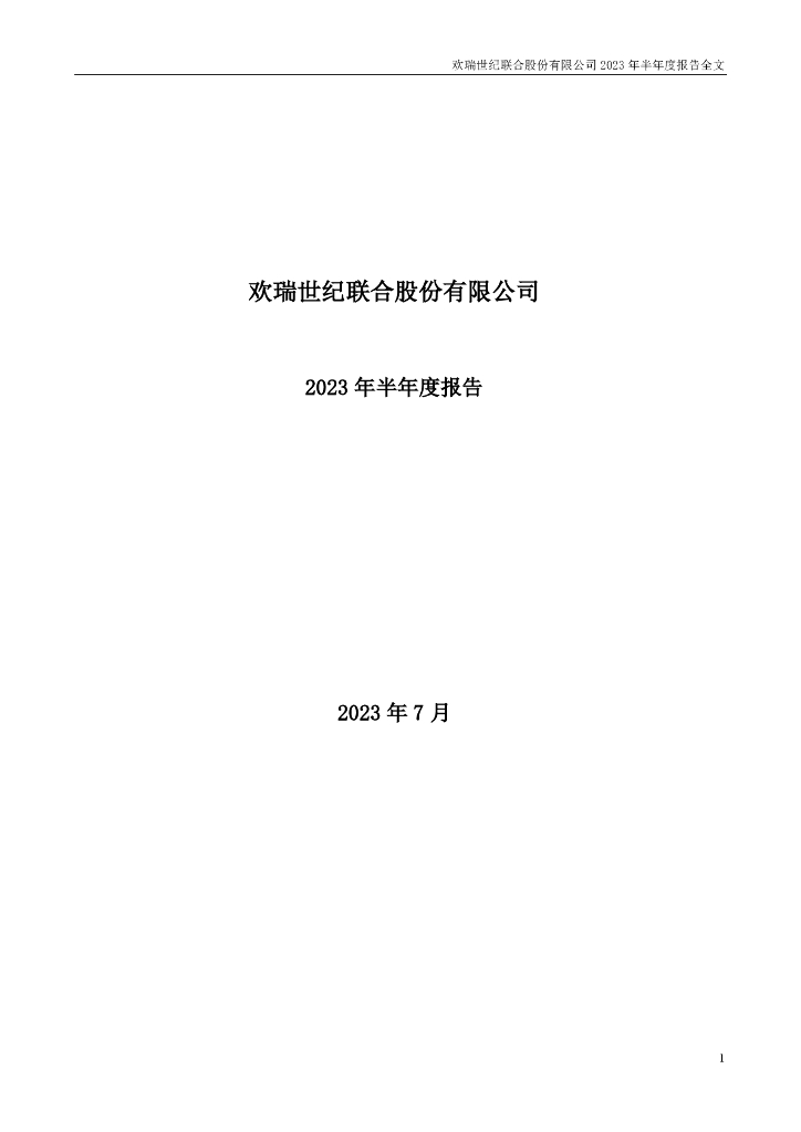 000892-欢瑞世纪：2023年半年度报告
