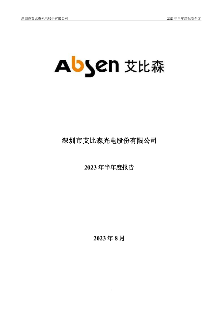 300389-艾比森：2023年半年度报告